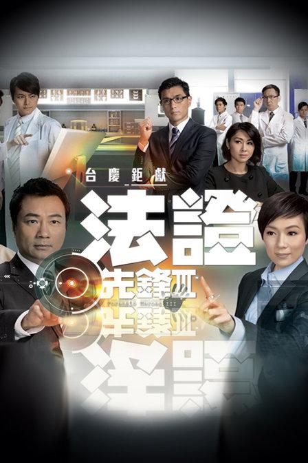 法证先锋3（粤)第22集