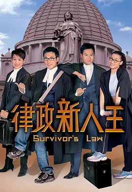 律政新人王第21集