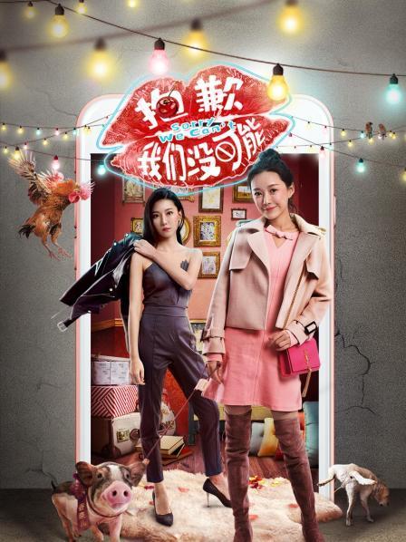 抱歉我们没可能第06集
