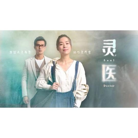 灵医第01集