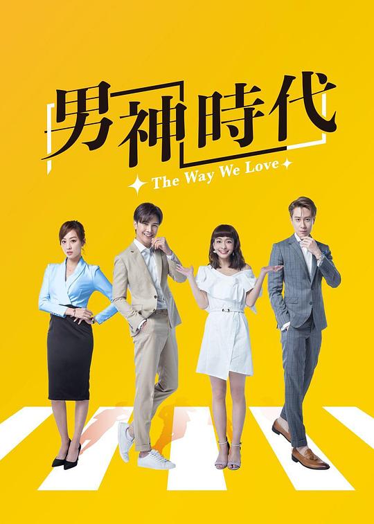 男神时代第10集