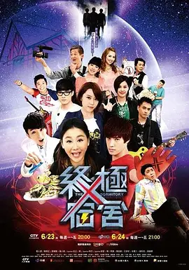 终极宿舍第12集