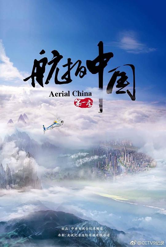 航拍中国 第一季第01集
