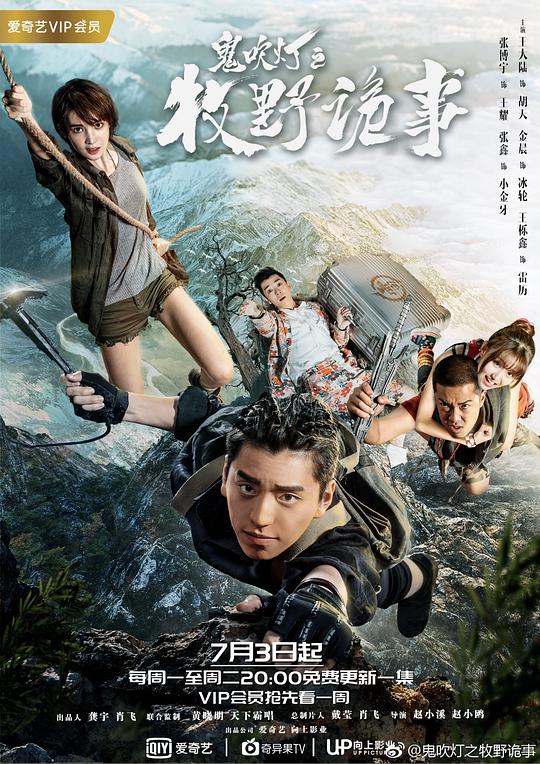 鬼吹灯之牧野诡事第07集