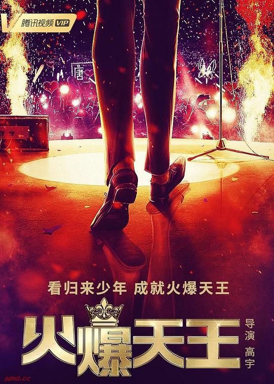 火爆天王第16集