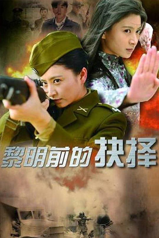 黎明前的抉择第06集