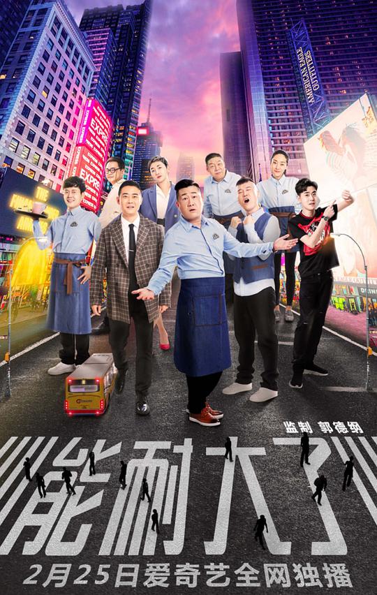 能耐大了 第一季第08集
