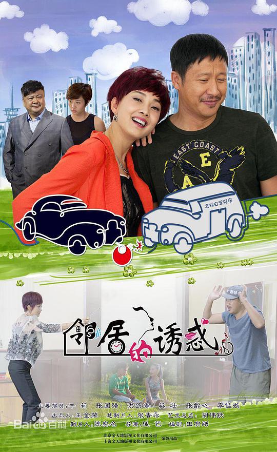 邻居的诱惑第03集