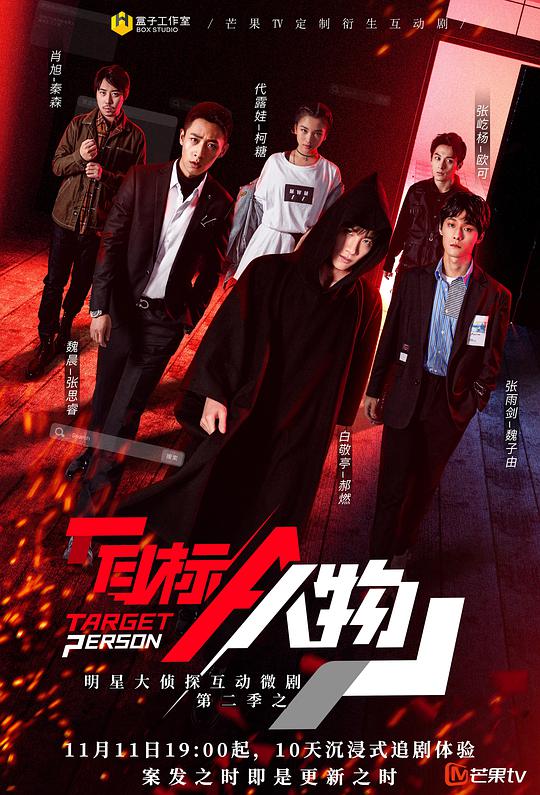 明星大侦探互动衍生2之目标人物第10集