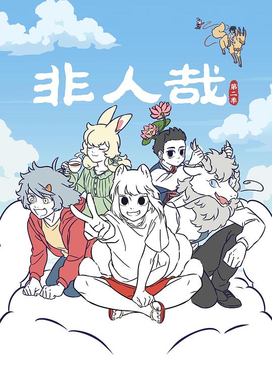 非人哉 第二季第08集