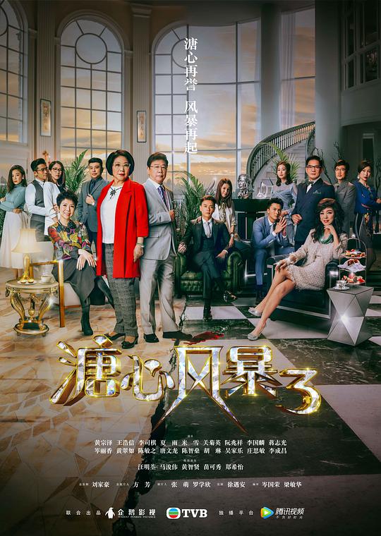 溏心风暴3（粤语版)第15集