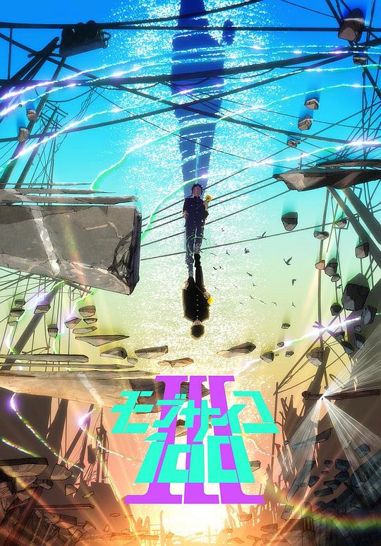 灵能百分百 第三季第10集