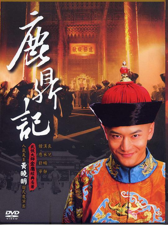 鹿鼎记2008第46集
