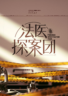 法医探案团第20221118期