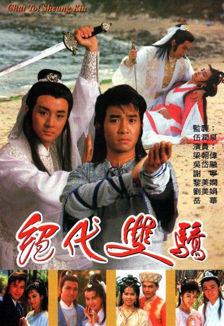 绝代双骄1988（国语)第08集