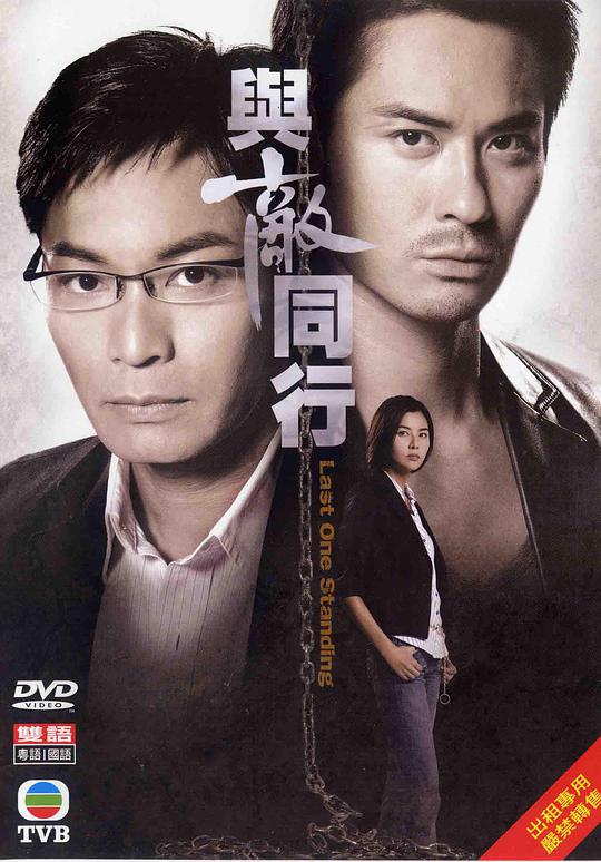 与敌同行（粤语)第03集