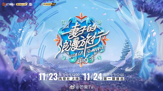 妻子的浪漫旅行 第六季先导片