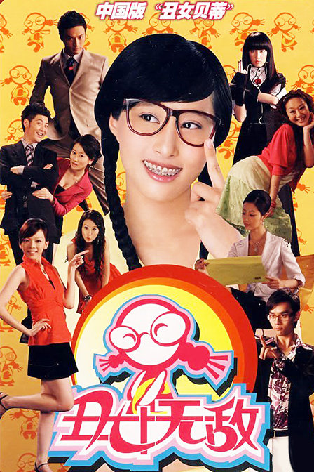 丑女无敌 第一季 DVD版第38集