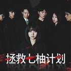 拯救七柚计划第13集
