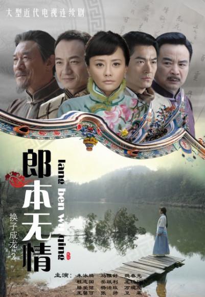 郎本无情第12集