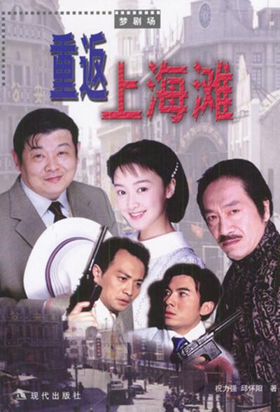 重返上海滩第12集