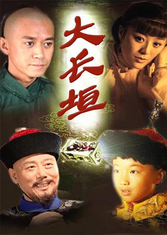 大长垣第12集