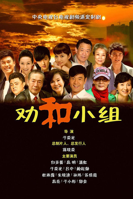 劝和小组第12集