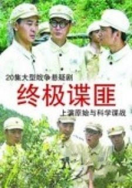 终极谍匪第25集(大结局)