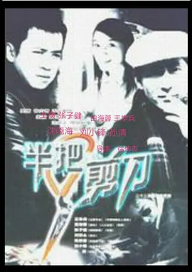 半把剪刀第11集