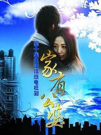 家有公婆第28集