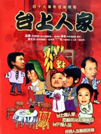 台上人家第40集