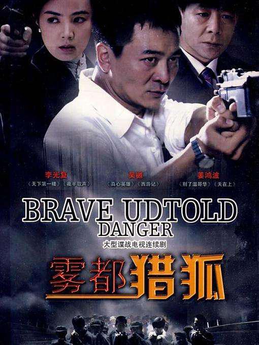雾都猎狐第20集