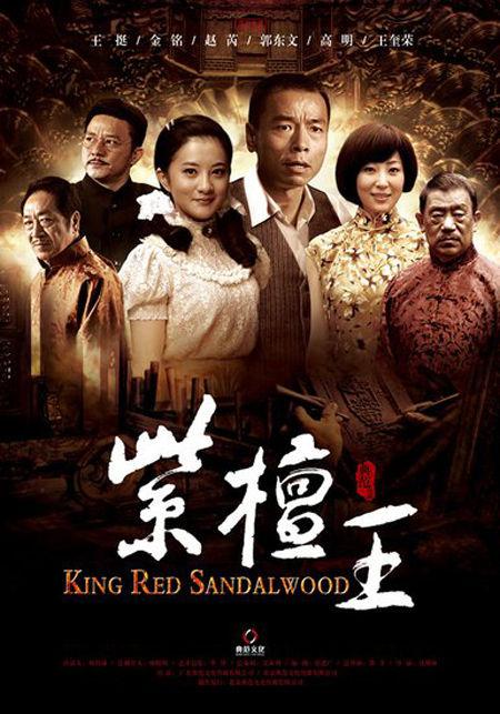 紫檀王第13集