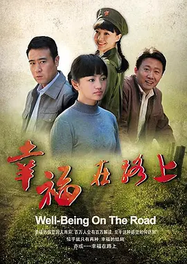 幸福在路上第25集(大结局)