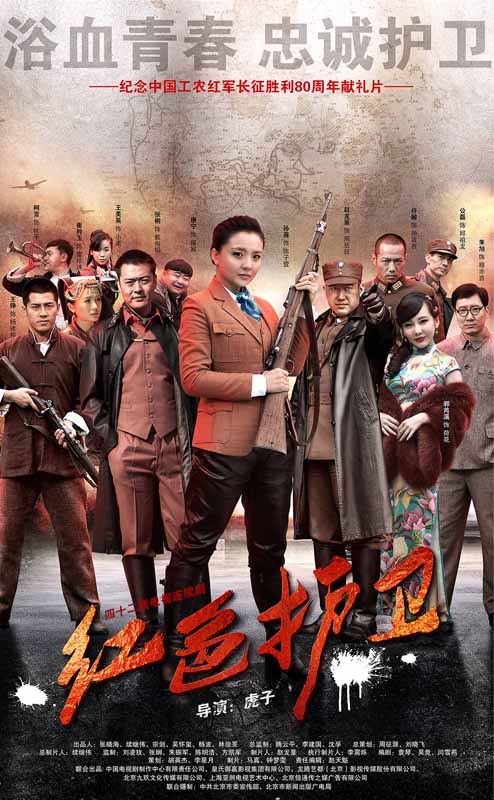 红色护卫第32集