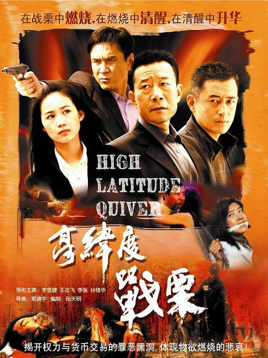 高纬度战栗第05集