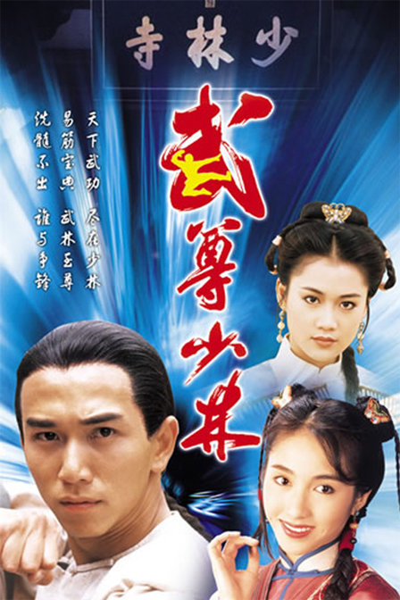 武尊少林第02集