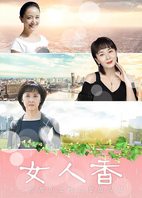 女人香第24集