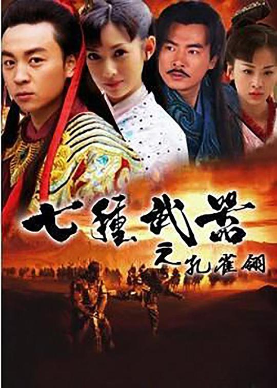 七种武器之孔雀翎第07集
