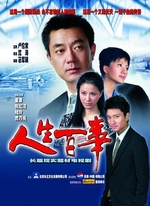 人生百事第10集