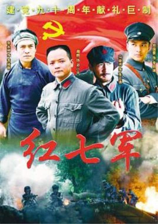 红七军第03集