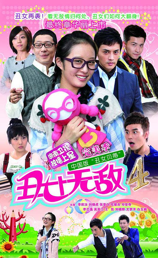 丑女无敌完美季第14集