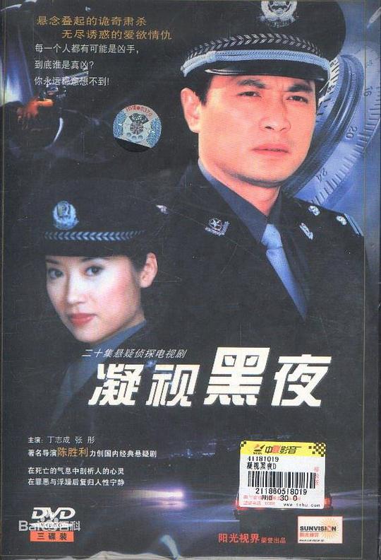 凝视黑夜第03集