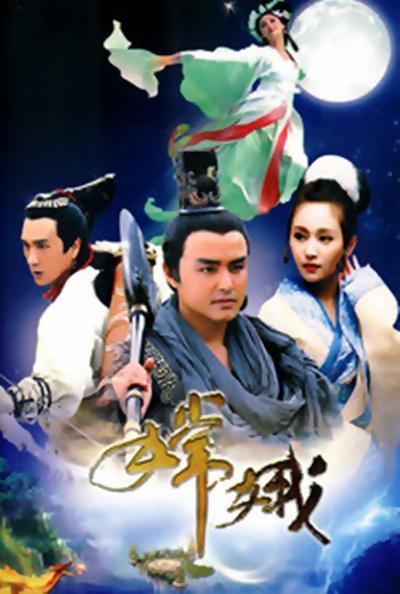 嫦娥第12集