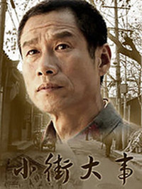 小街大事第18集
