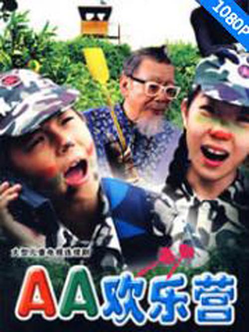 AA欢乐营第12集