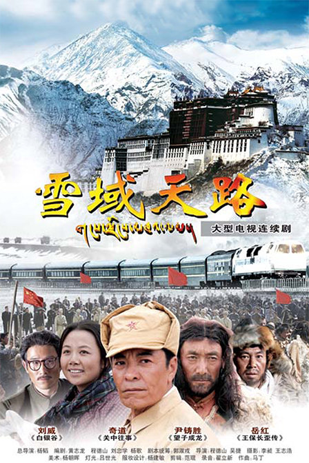 雪域天路第28集