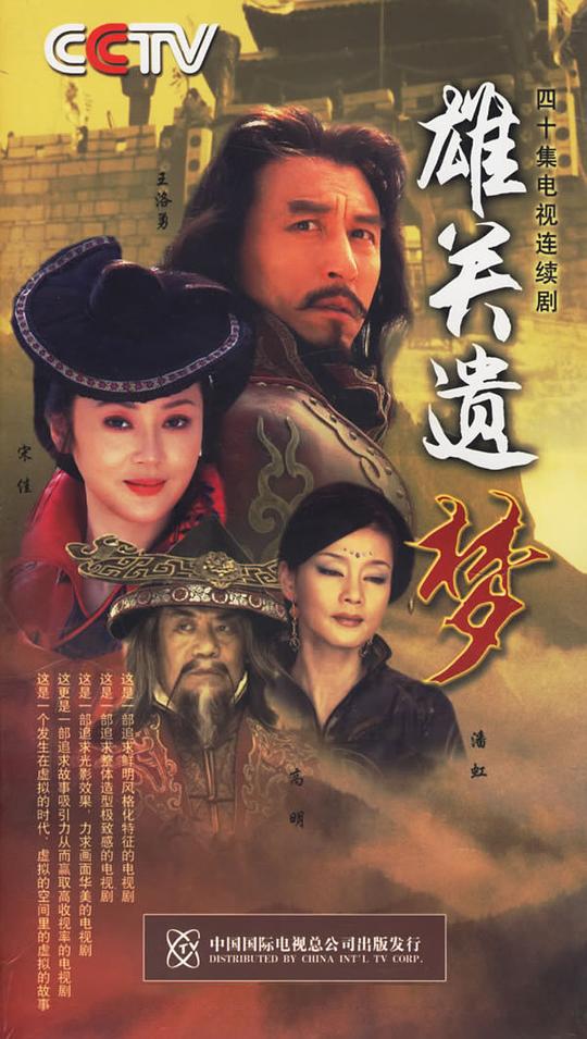 雄关遗梦第10集