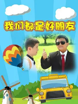 我们都是好朋友第06集