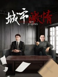 城市激情第18集
